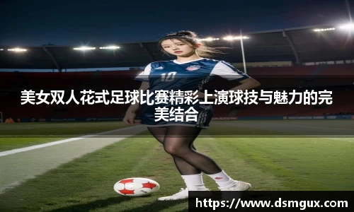 美女双人花式足球比赛精彩上演球技与魅力的完美结合