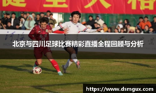 北京与四川足球比赛精彩直播全程回顾与分析