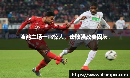 波鸿主场一鸣惊人，击败强敌美因茨！
