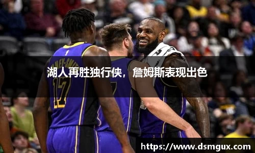 湖人再胜独行侠，詹姆斯表现出色