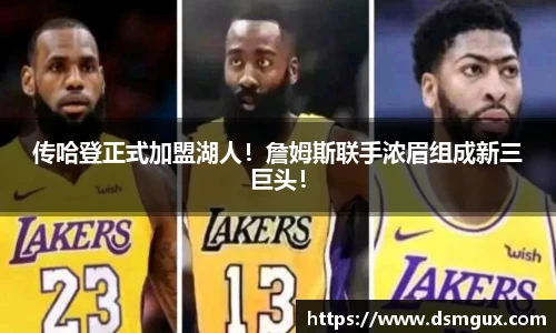 传哈登正式加盟湖人！詹姆斯联手浓眉组成新三巨头！
