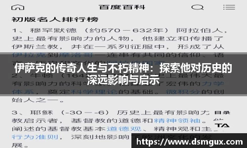 伊萨克的传奇人生与不朽精神：探索他对历史的深远影响与启示