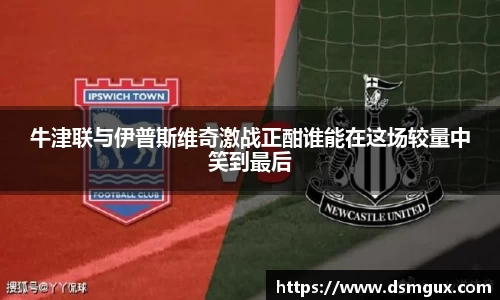 牛津联与伊普斯维奇激战正酣谁能在这场较量中笑到最后