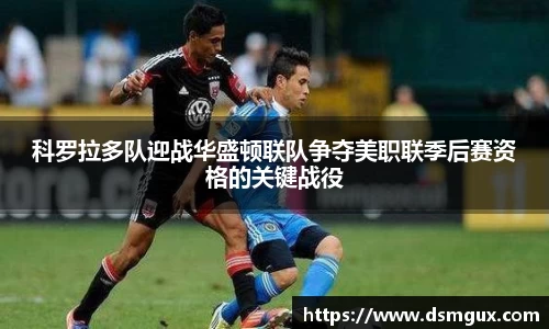 科罗拉多队迎战华盛顿联队争夺美职联季后赛资格的关键战役