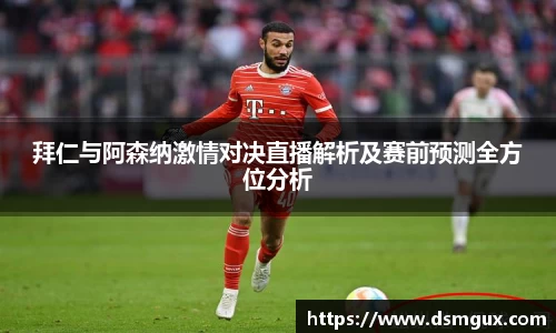 拜仁与阿森纳激情对决直播解析及赛前预测全方位分析