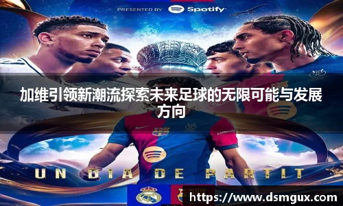 加维引领新潮流探索未来足球的无限可能与发展方向