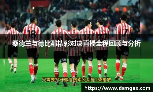 桑德兰与德比郡精彩对决直播全程回顾与分析