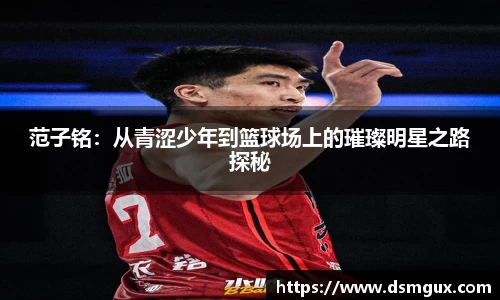 范子铭：从青涩少年到篮球场上的璀璨明星之路探秘