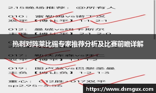 热刺对阵莱比锡专家推荐分析及比赛前瞻详解