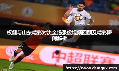 权健与山东精彩对决全场录像视频回顾及精彩瞬间解析