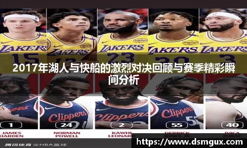 2017年湖人与快船的激烈对决回顾与赛季精彩瞬间分析