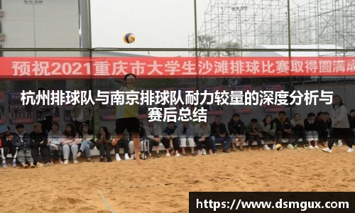 杭州排球队与南京排球队耐力较量的深度分析与赛后总结