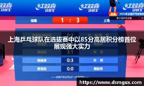 上海乒乓球队在选拔赛中以85分高居积分榜首位展现强大实力
