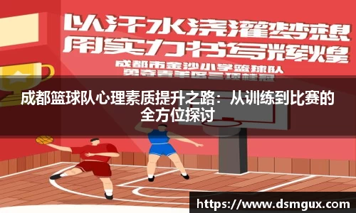 成都篮球队心理素质提升之路：从训练到比赛的全方位探讨