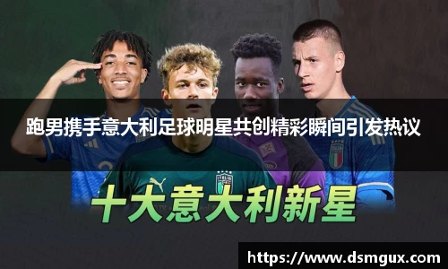 跑男携手意大利足球明星共创精彩瞬间引发热议