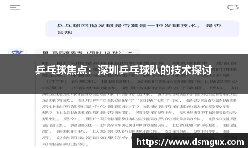 乒乓球焦点：深圳乒乓球队的技术探讨