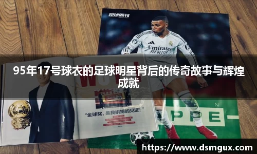 95年17号球衣的足球明星背后的传奇故事与辉煌成就